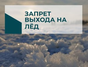 В Саратовской области установили запрет выхода на лед