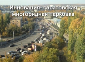 Инвесторы не проявили интерес к строительству многоуровневых парковок в центре Саратова