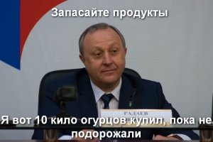 Валерий Радаев: «Рост цен на продукты продолжается – это общероссийская тенденция»