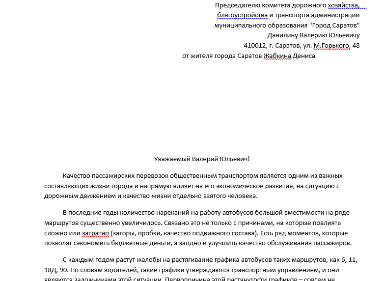 Как правильно написать жалобу на водителя автобуса образец